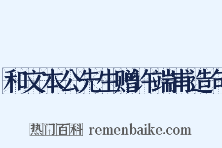 和文本公先生赠许端甫造句是什么意思的图片